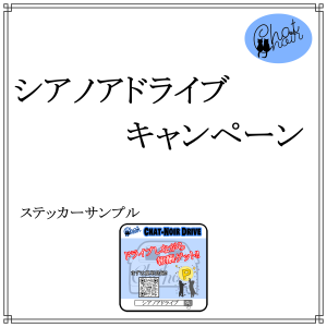 シアノアドライブキャンペーン小
