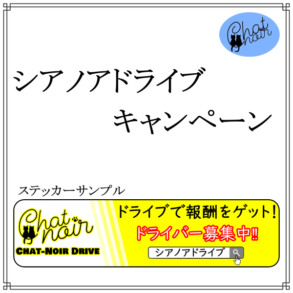 シアノアドライブキャンペーン大