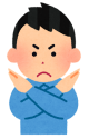 ダメ（男性）